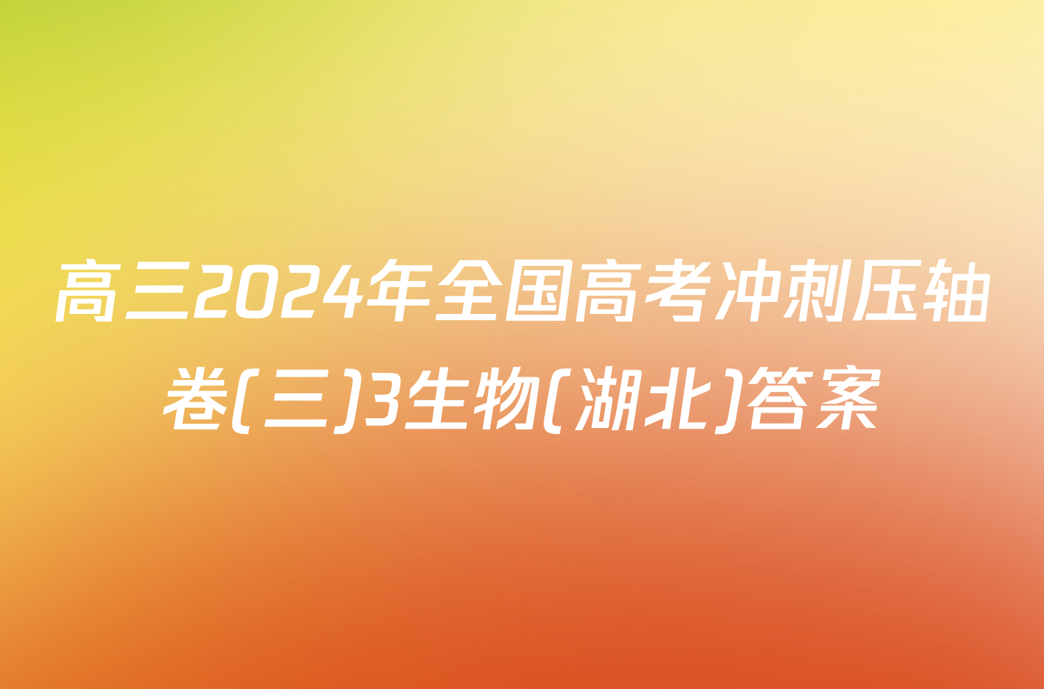 高三2024年全国高考冲刺压轴卷(三)3生物(湖北)答案