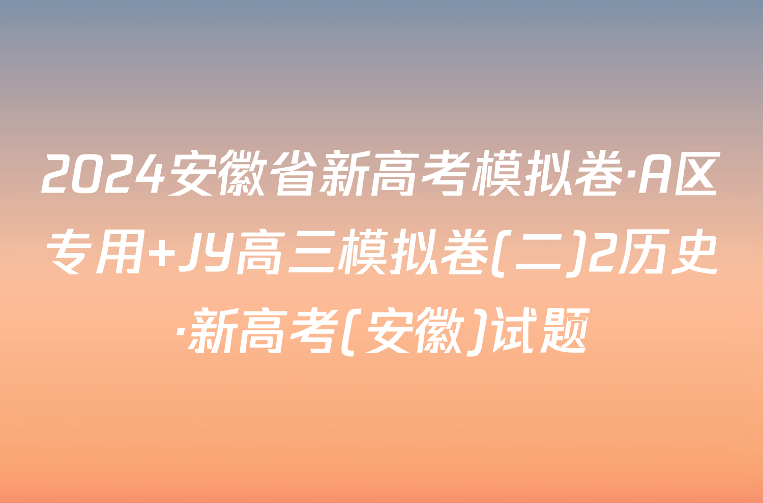 2024安徽省新高考模拟卷·A区专用 JY高三模拟卷(二)2历史·新高考(安徽)试题