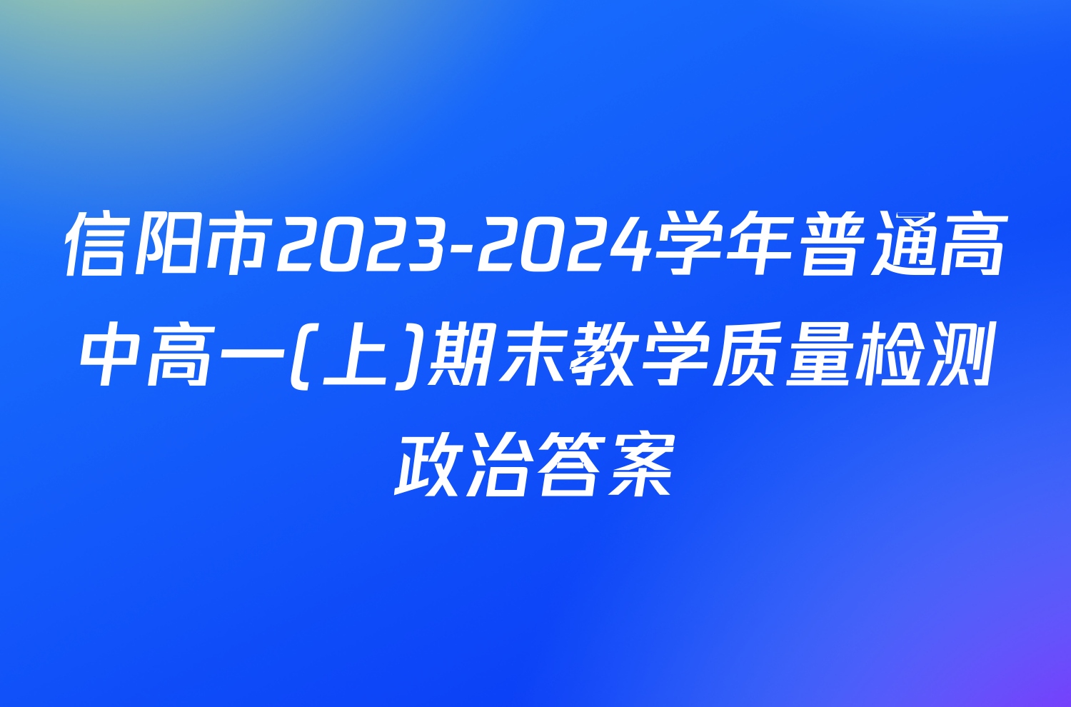 信阳市2023-2024学年普通高中高一(上)期末教学质量检测政治答案