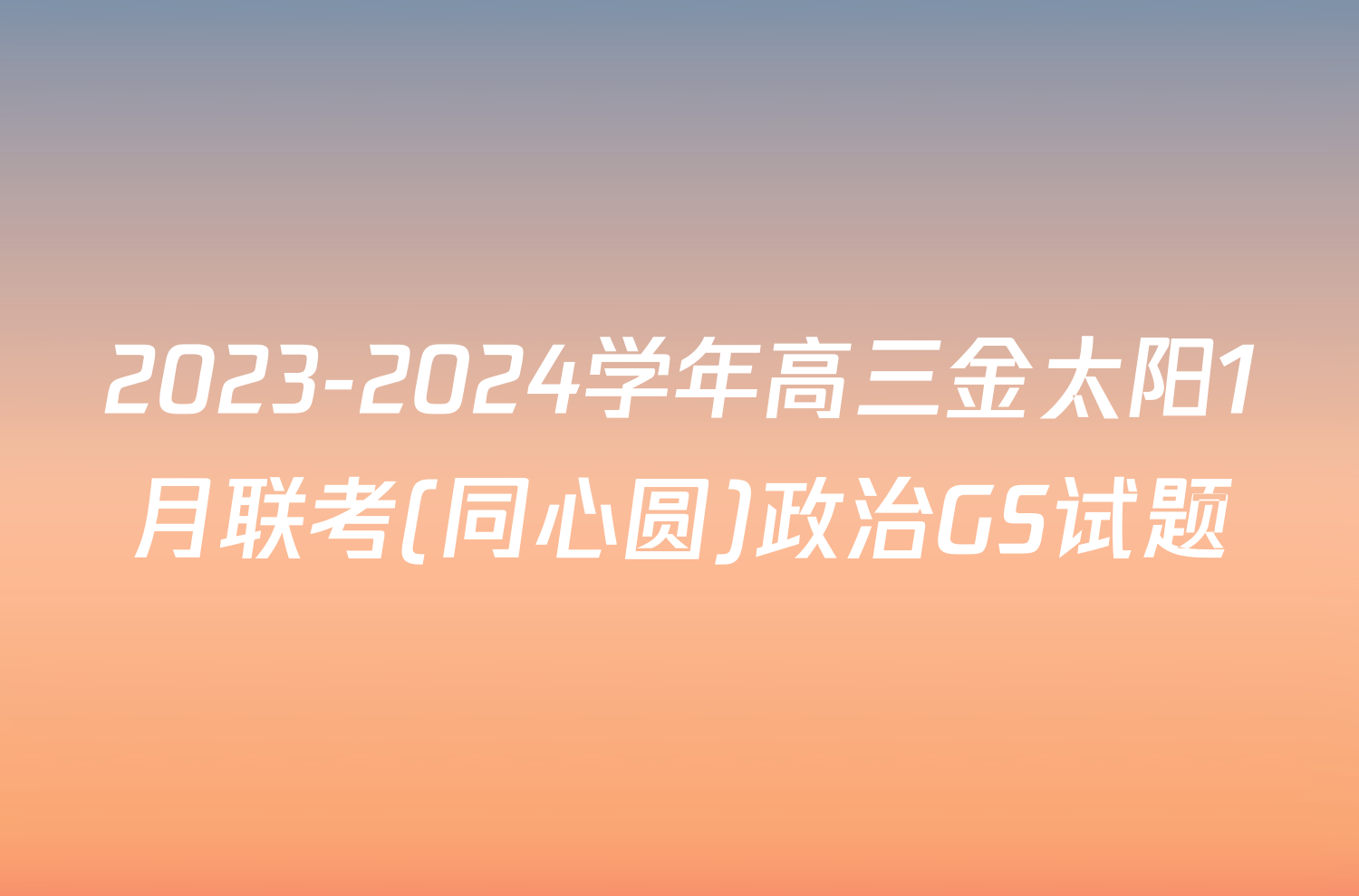 2023-2024学年高三金太阳1月联考(同心圆)政治GS试题