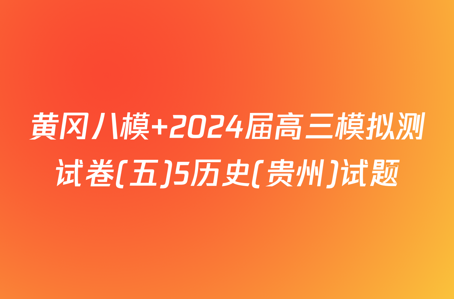 黄冈八模 2024届高三模拟测试卷(五)5历史(贵州)试题