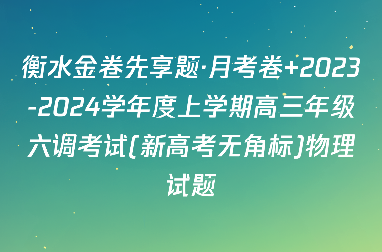 衡水金卷先享题·月考卷 2023-2024学年度上学期高三年级六调考试(新高考无角标)物理试题