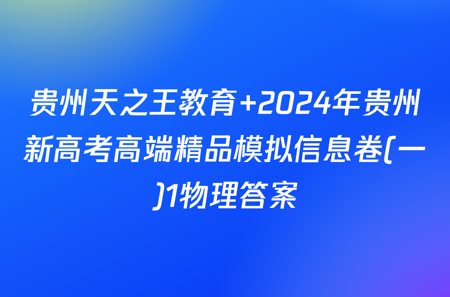 贵州天之王教育 2024年贵州新高考高端精品模拟信息卷(一)1物理答案