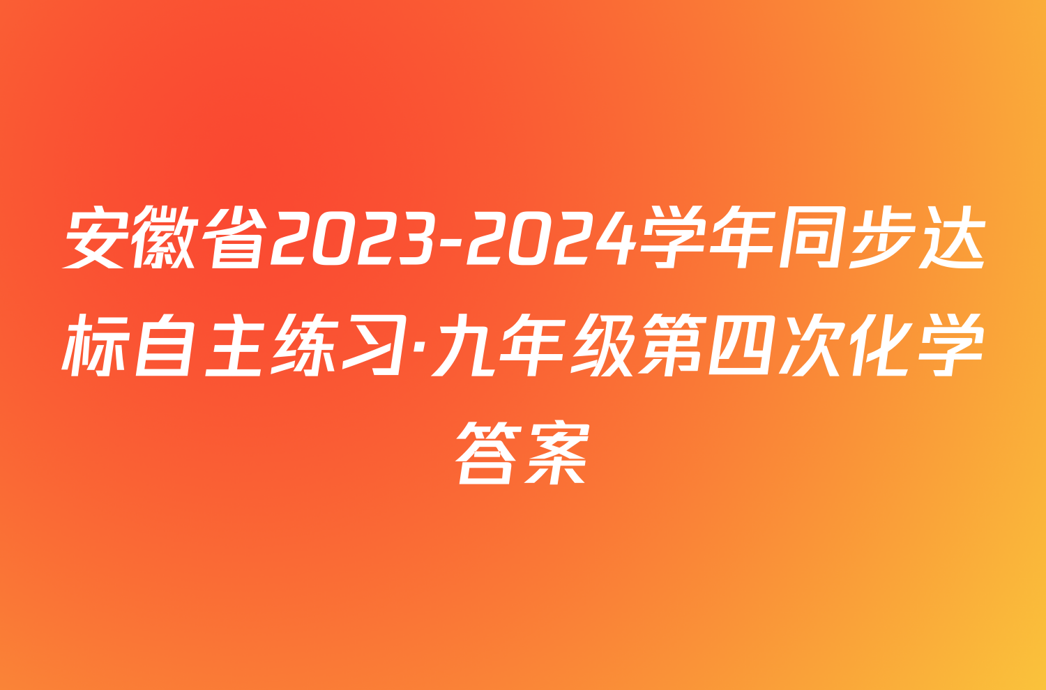 安徽省2023-2024学年同步达标自主练习·九年级第四次化学答案