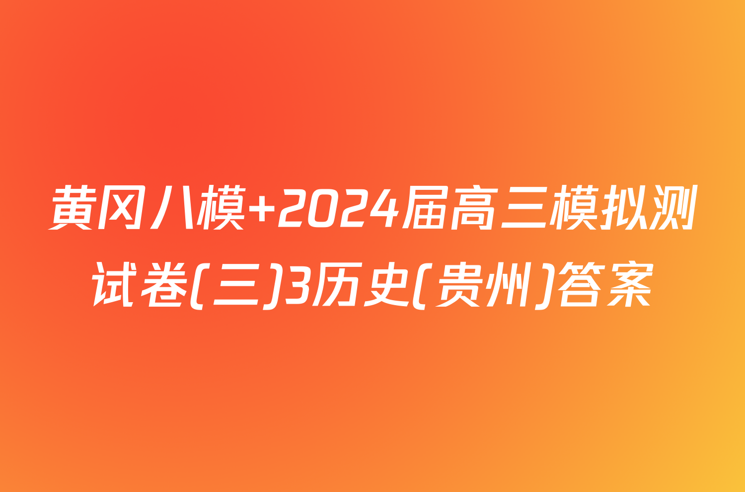 黄冈八模 2024届高三模拟测试卷(三)3历史(贵州)答案