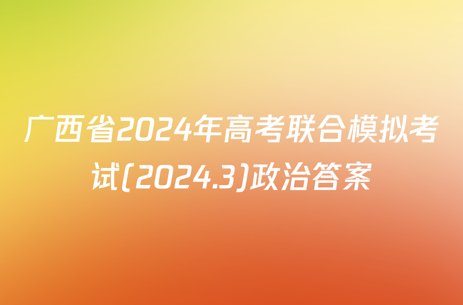 广西省2024年高考联合模拟考试(2024.3)政治答案