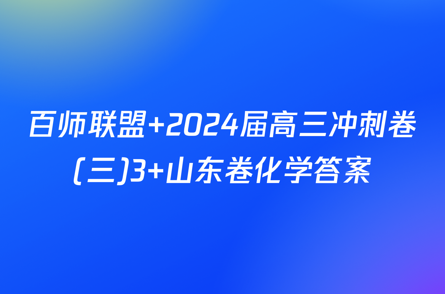 百师联盟 2024届高三冲刺卷(三)3 山东卷化学答案