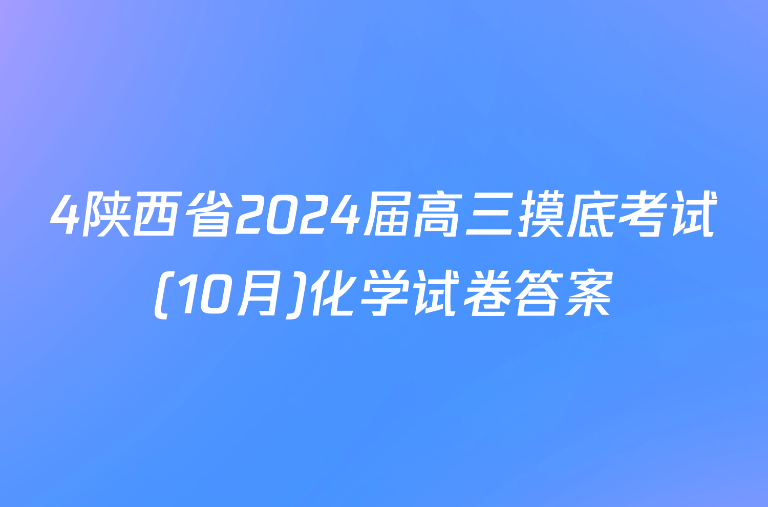 4陕西省2024届高三摸底考试(10月)化学试卷答案