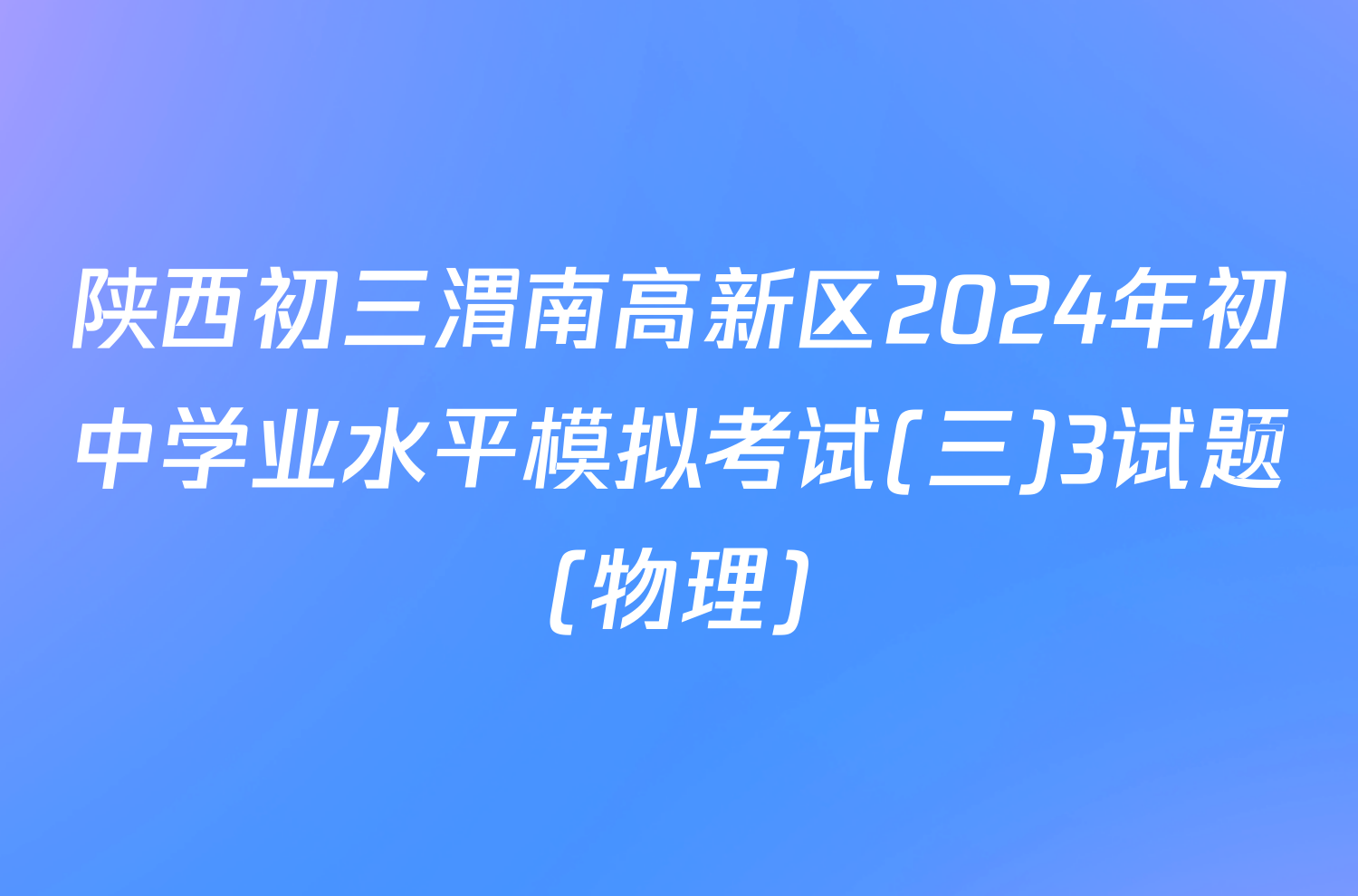陕西初三渭南高新区2024年初中学业水平模拟考试(三)3试题(物理)
