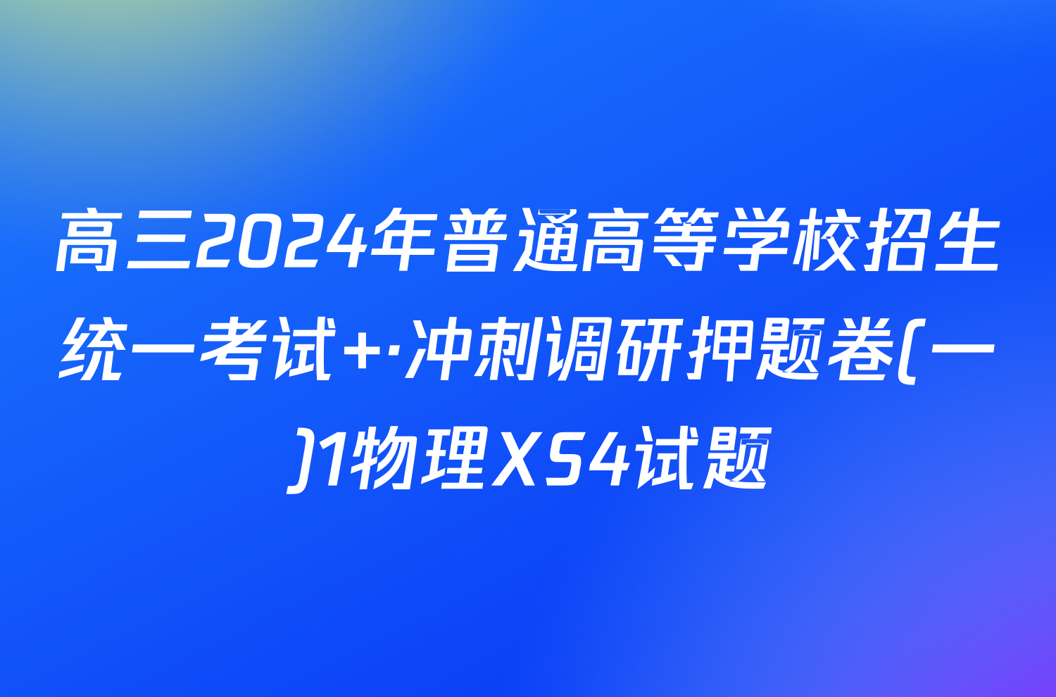 高三2024年普通高等学校招生统一考试 ·冲刺调研押题卷(一)1物理XS4试题