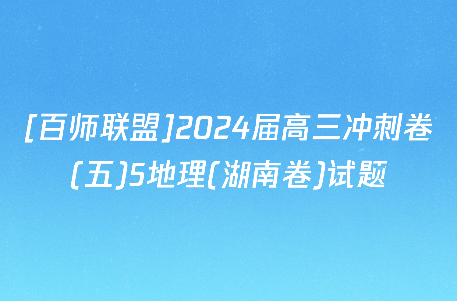 [百师联盟]2024届高三冲刺卷(五)5地理(湖南卷)试题