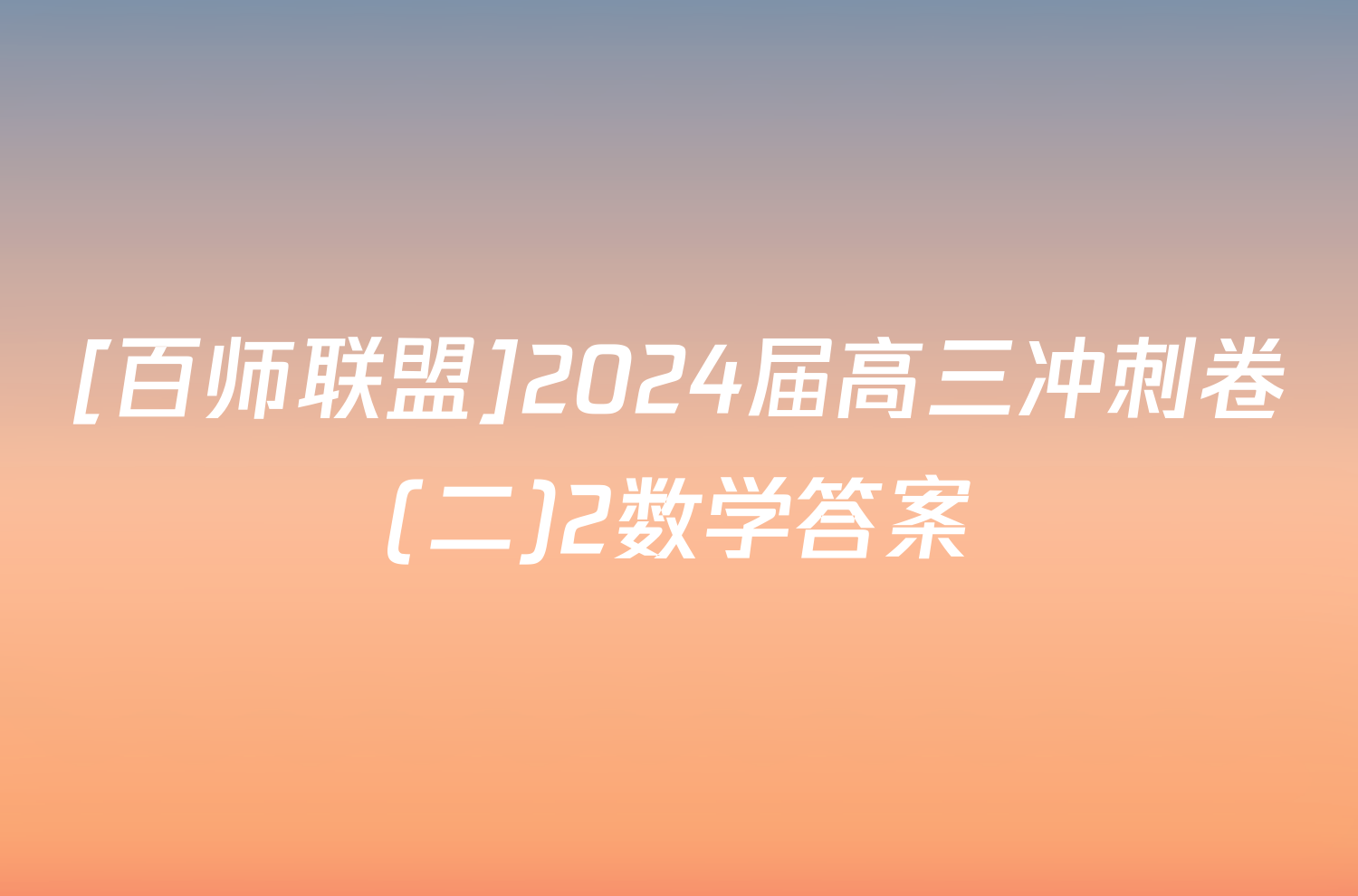 [百师联盟]2024届高三冲刺卷(二)2数学答案