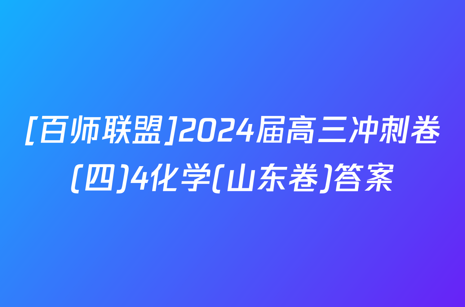 [百师联盟]2024届高三冲刺卷(四)4化学(山东卷)答案