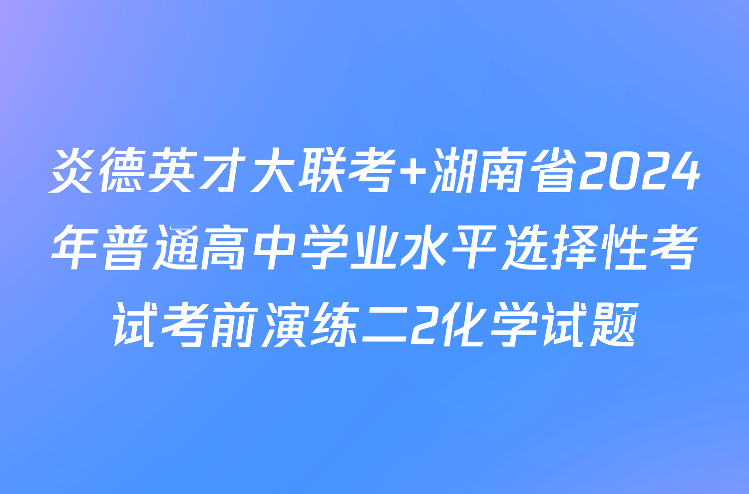 炎德英才大联考 湖南省2024年普通高中学业水平选择性考试考前演练二2化学试题