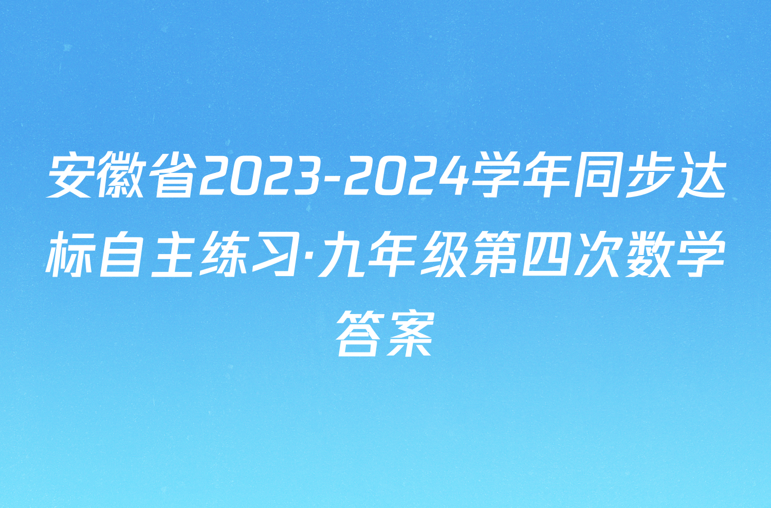 安徽省2023-2024学年同步达标自主练习·九年级第四次数学答案