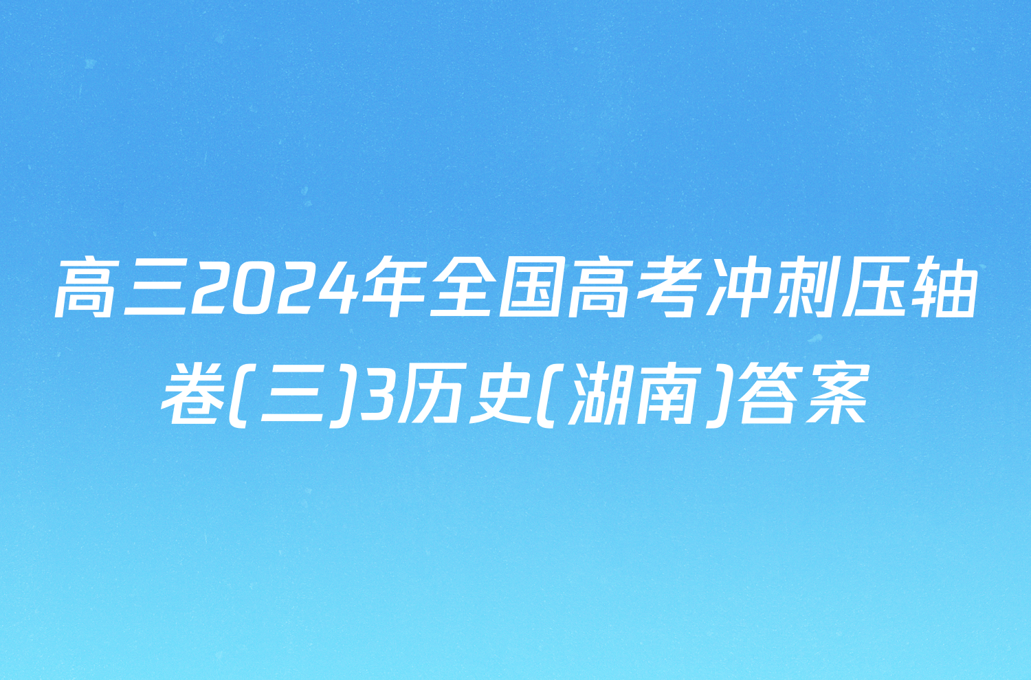 高三2024年全国高考冲刺压轴卷(三)3历史(湖南)答案