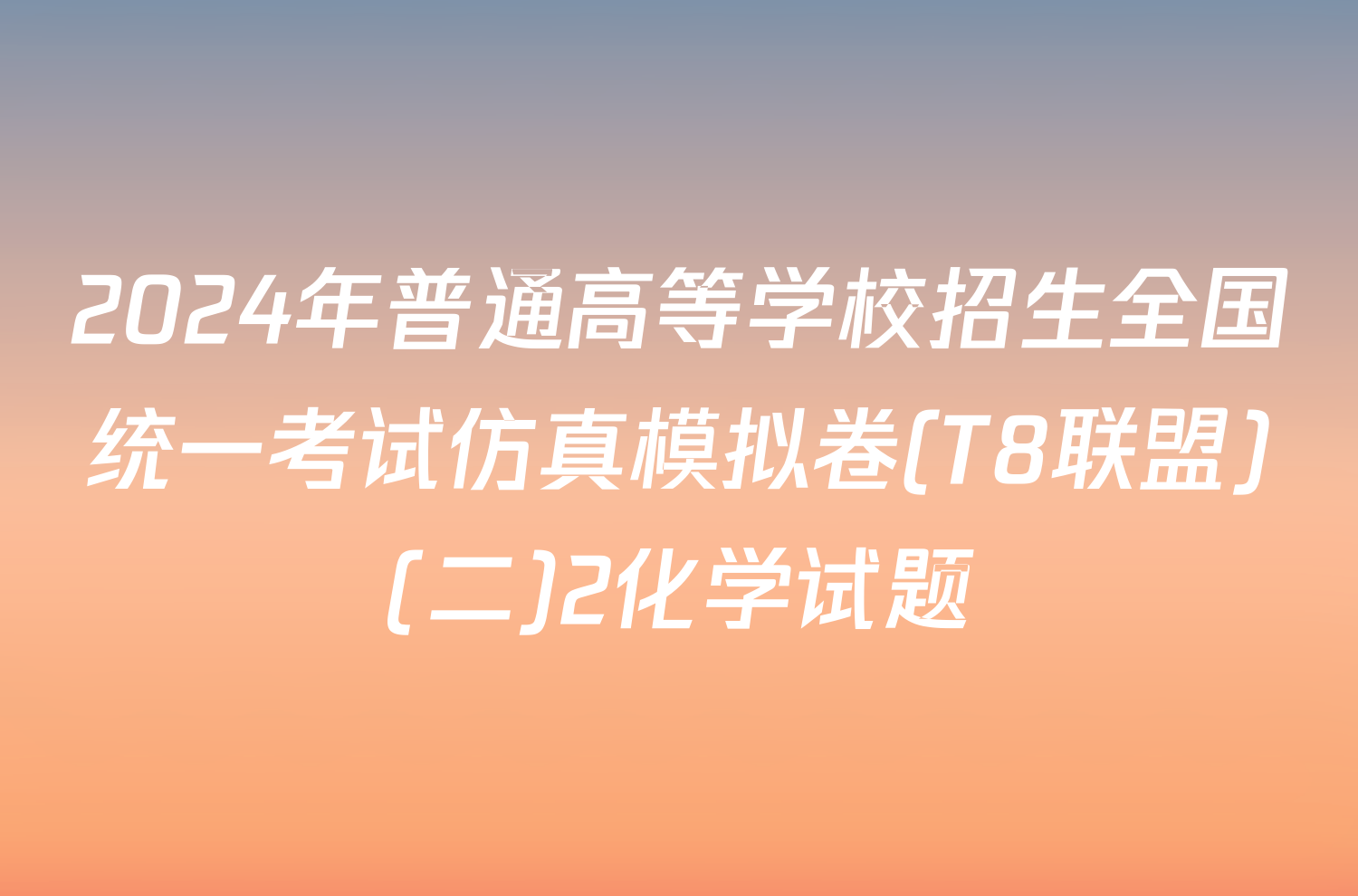 2024年普通高等学校招生全国统一考试仿真模拟卷(T8联盟)(二)2化学试题