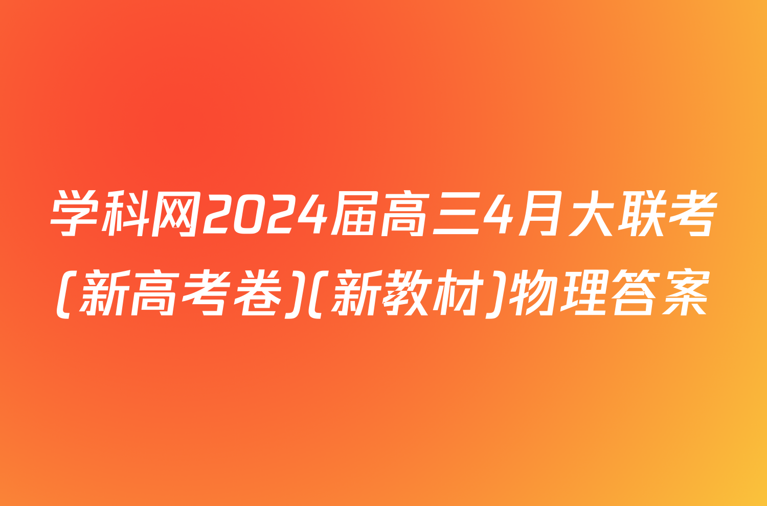 学科网2024届高三4月大联考(新高考卷)(新教材)物理答案