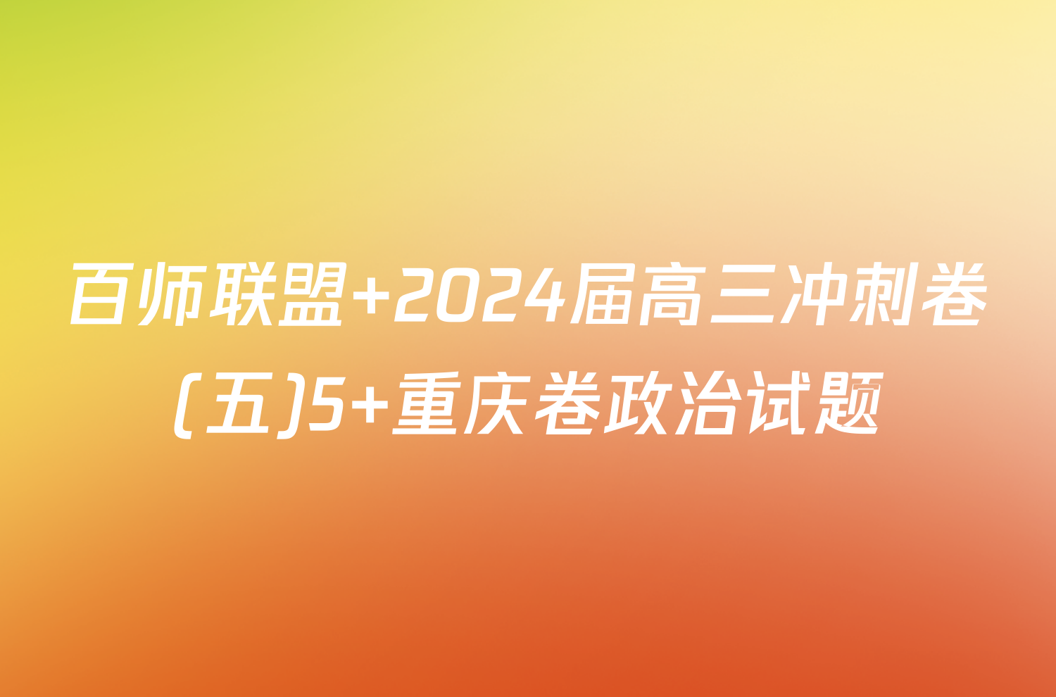 百师联盟 2024届高三冲刺卷(五)5 重庆卷政治试题