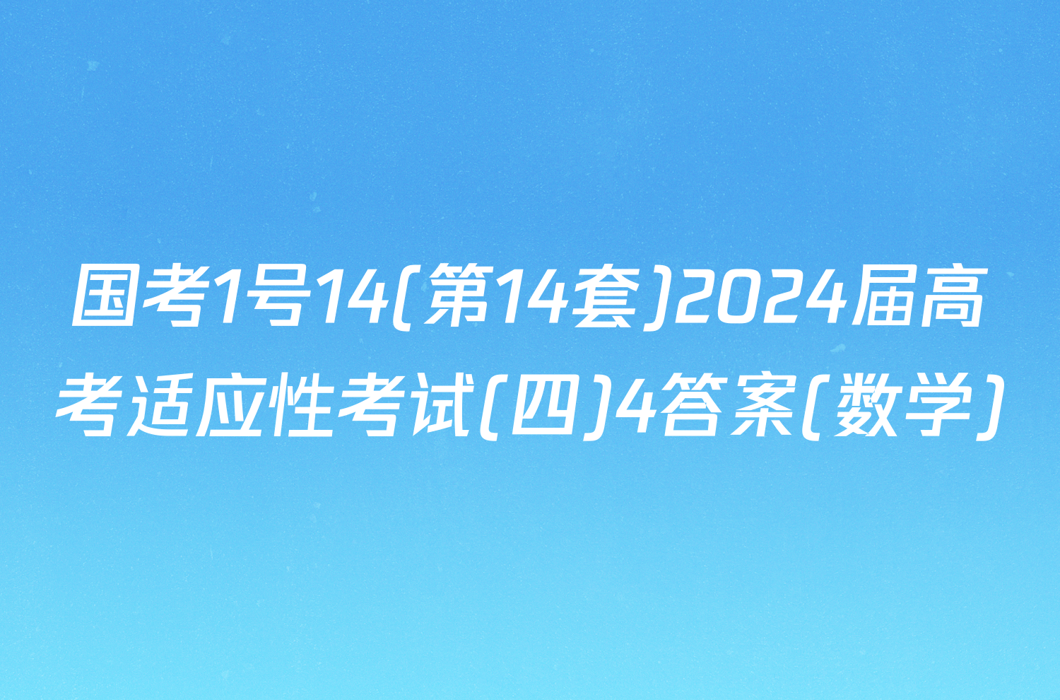 国考1号14(第14套)2024届高考适应性考试(四)4答案(数学)