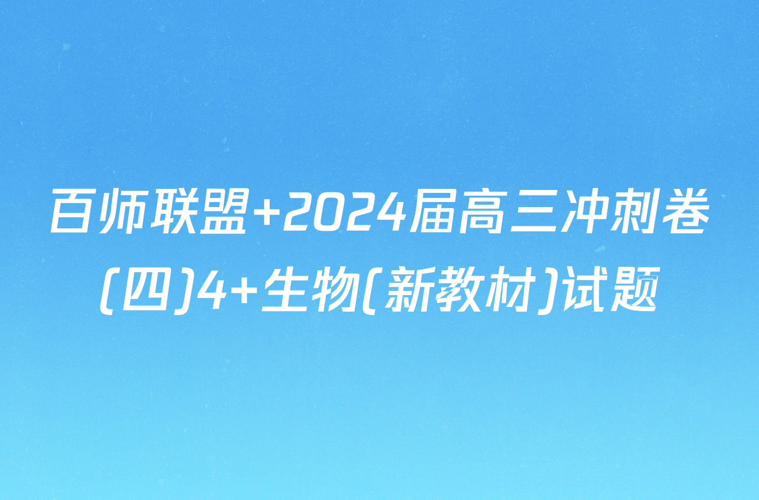 百师联盟 2024届高三冲刺卷(四)4 生物(新教材)试题