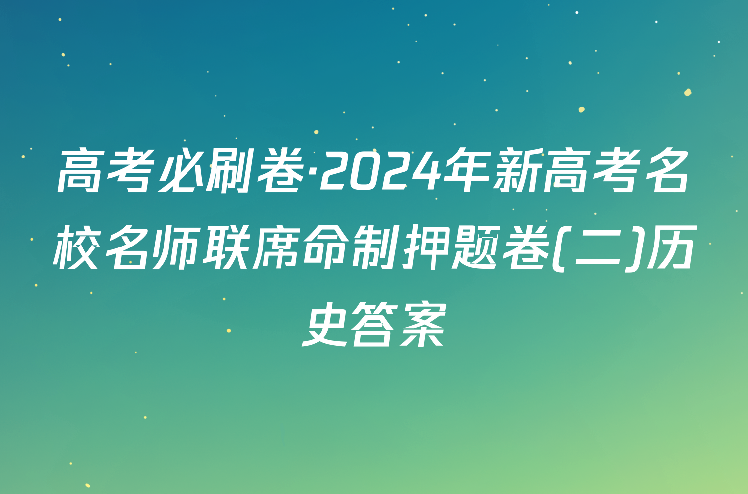 高考必刷卷·2024年新高考名校名师联席命制押题卷(二)历史答案