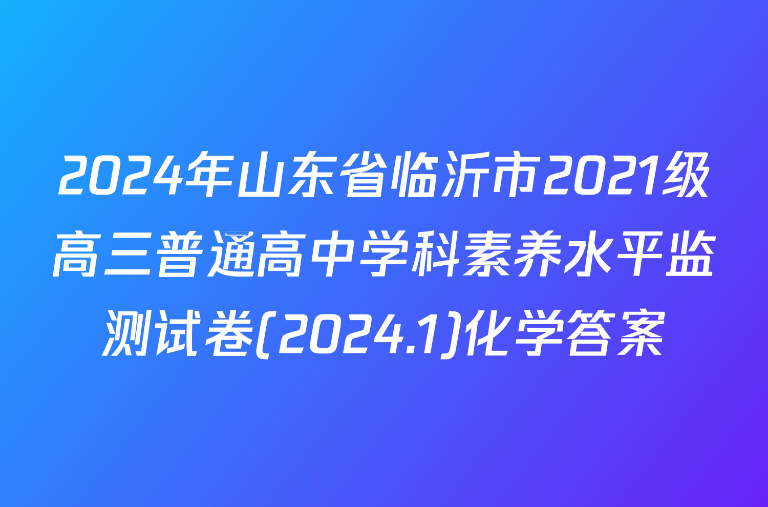 2024年山东省临沂市2021级高三普通高中学科素养水平监测试卷(2024.1)化学答案