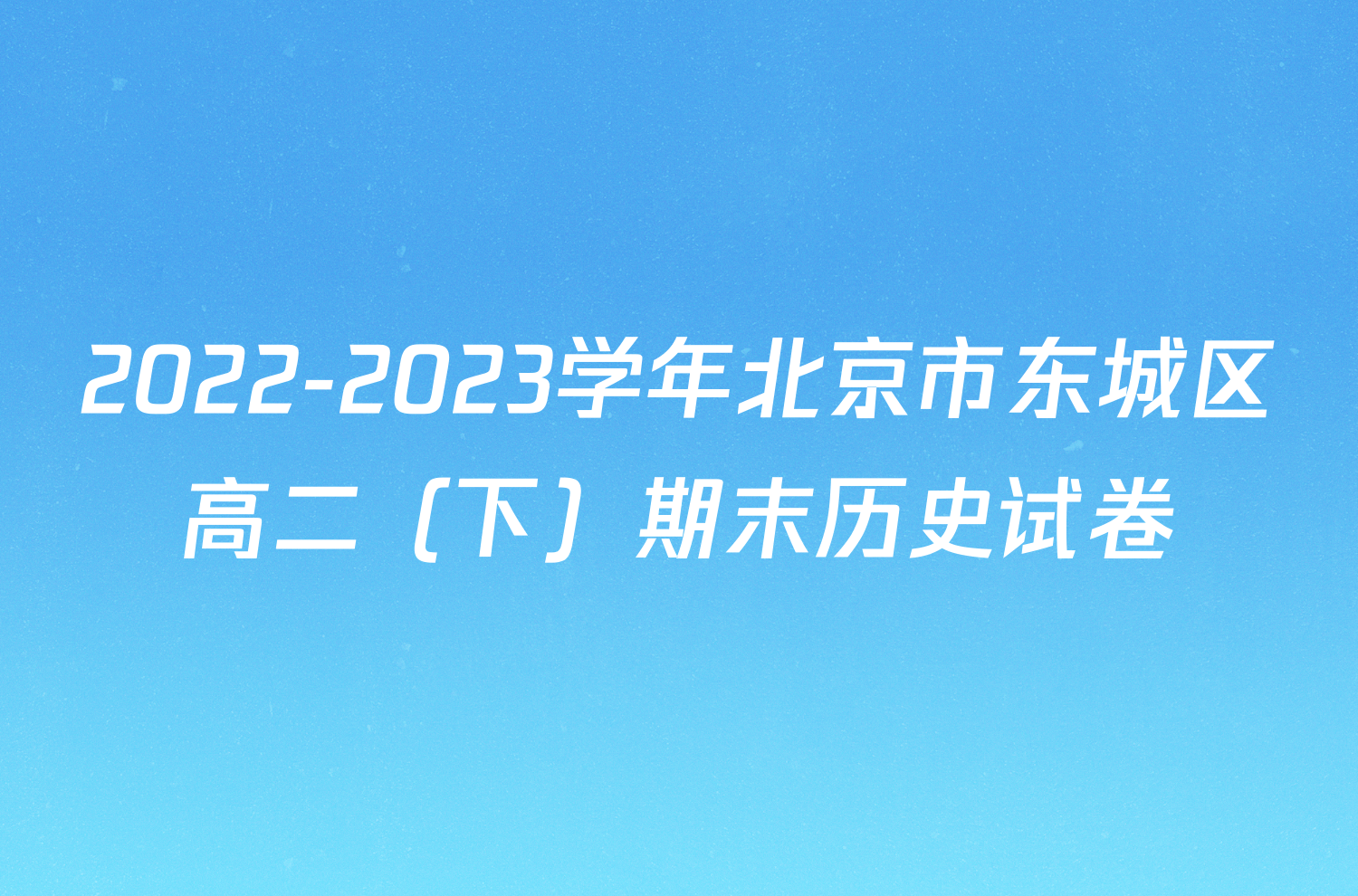 2022-2023学年北京市东城区高二（下）期末历史试卷