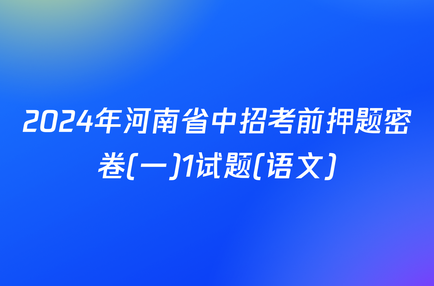 2024年河南省中招考前押题密卷(一)1试题(语文)