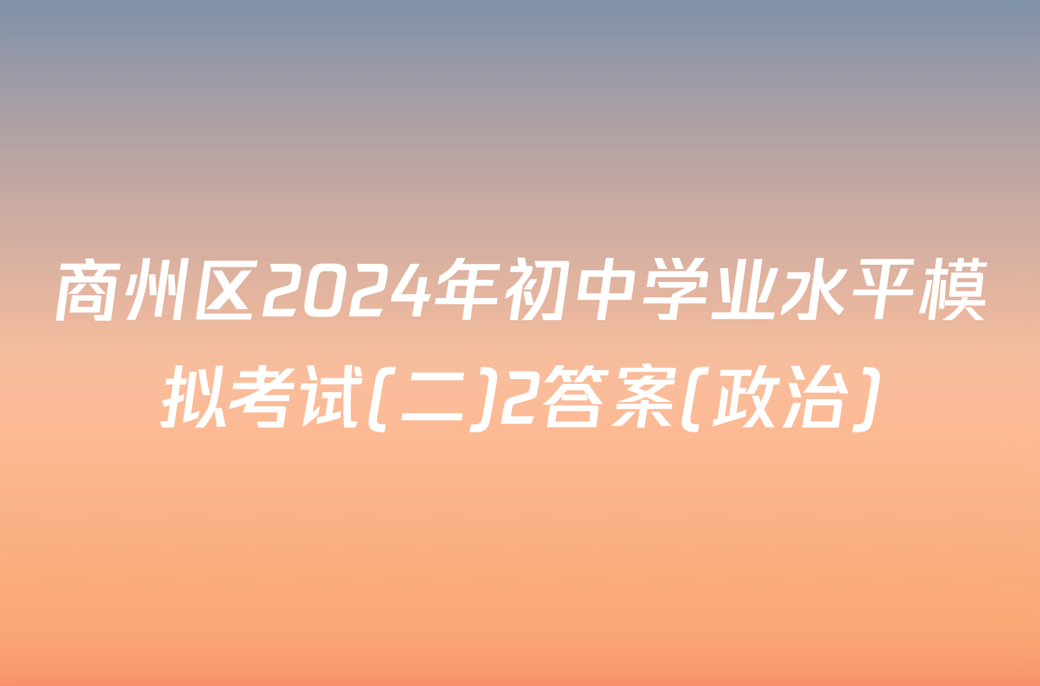 商州区2024年初中学业水平模拟考试(二)2答案(政治)