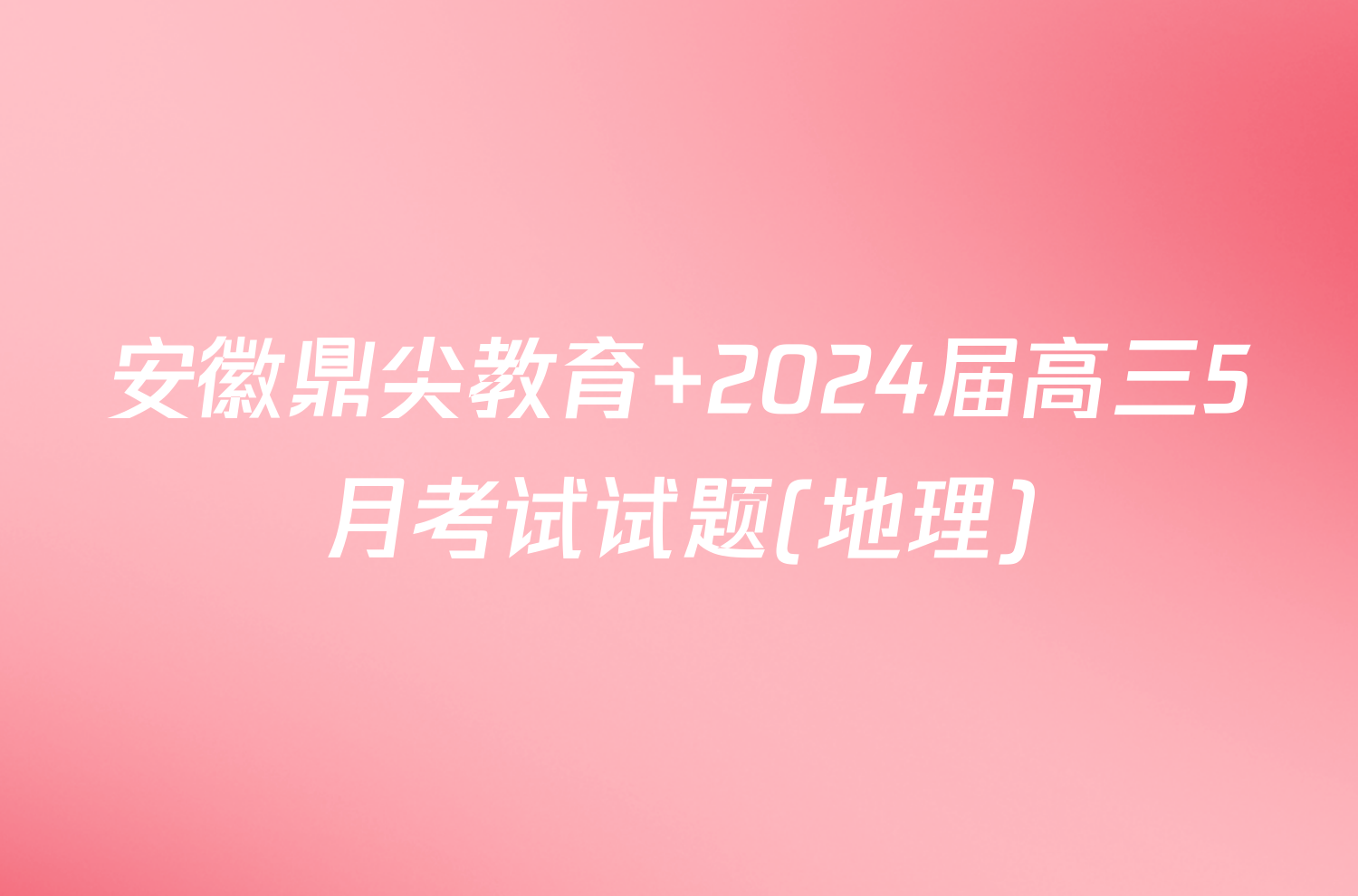 安徽鼎尖教育 2024届高三5月考试试题(地理)