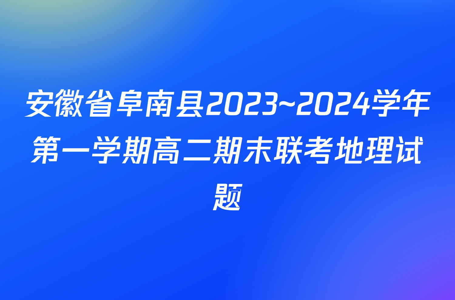 安徽省阜南县2023~2024学年第一学期高二期末联考地理试题