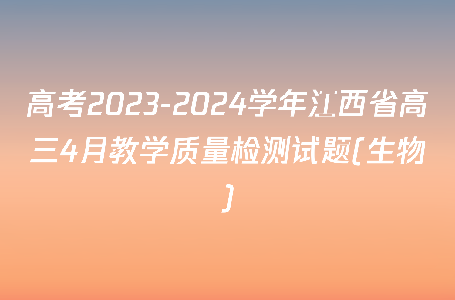 高考2023-2024学年江西省高三4月教学质量检测试题(生物)