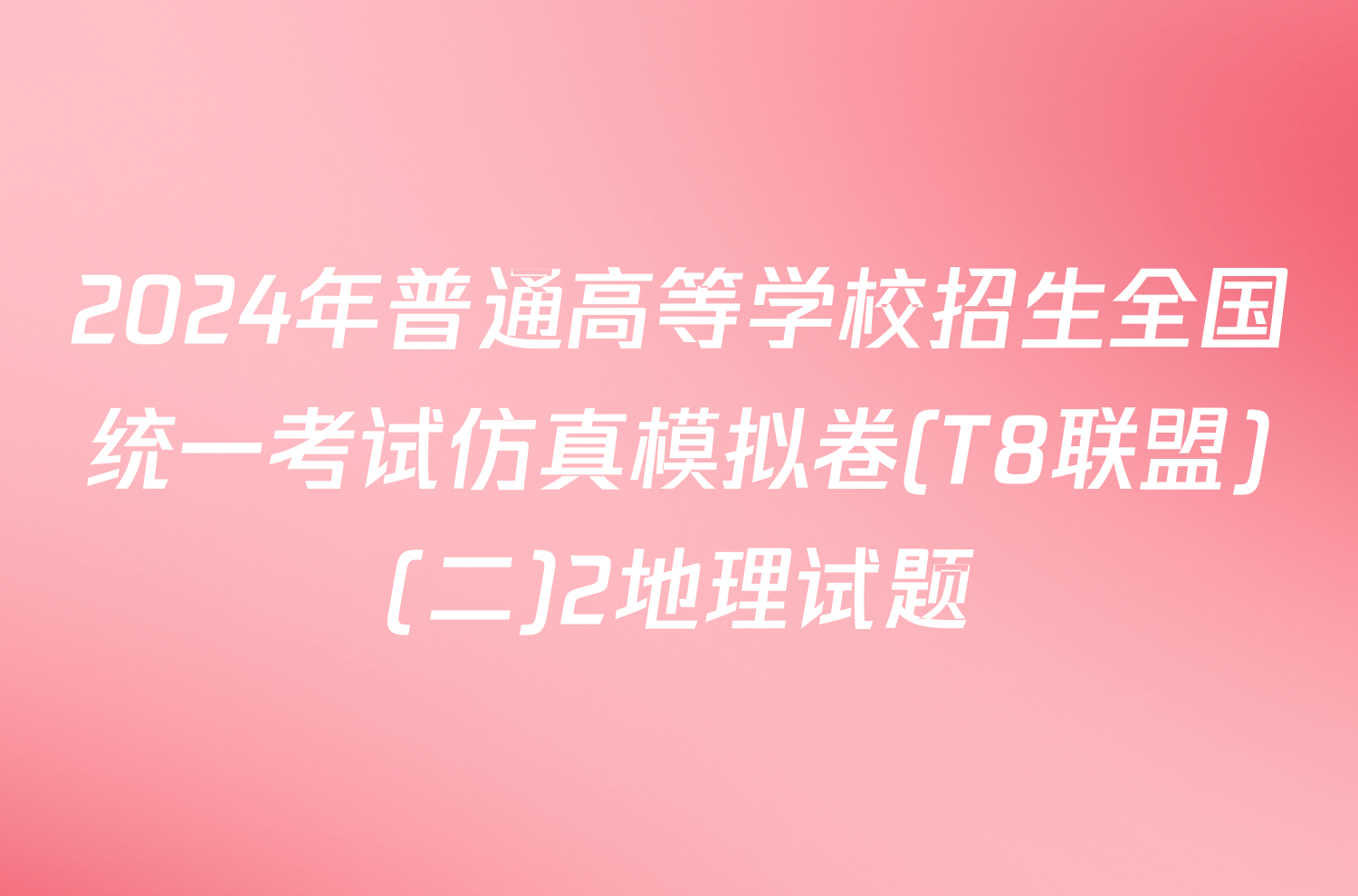 2024年普通高等学校招生全国统一考试仿真模拟卷(T8联盟)(二)2地理试题