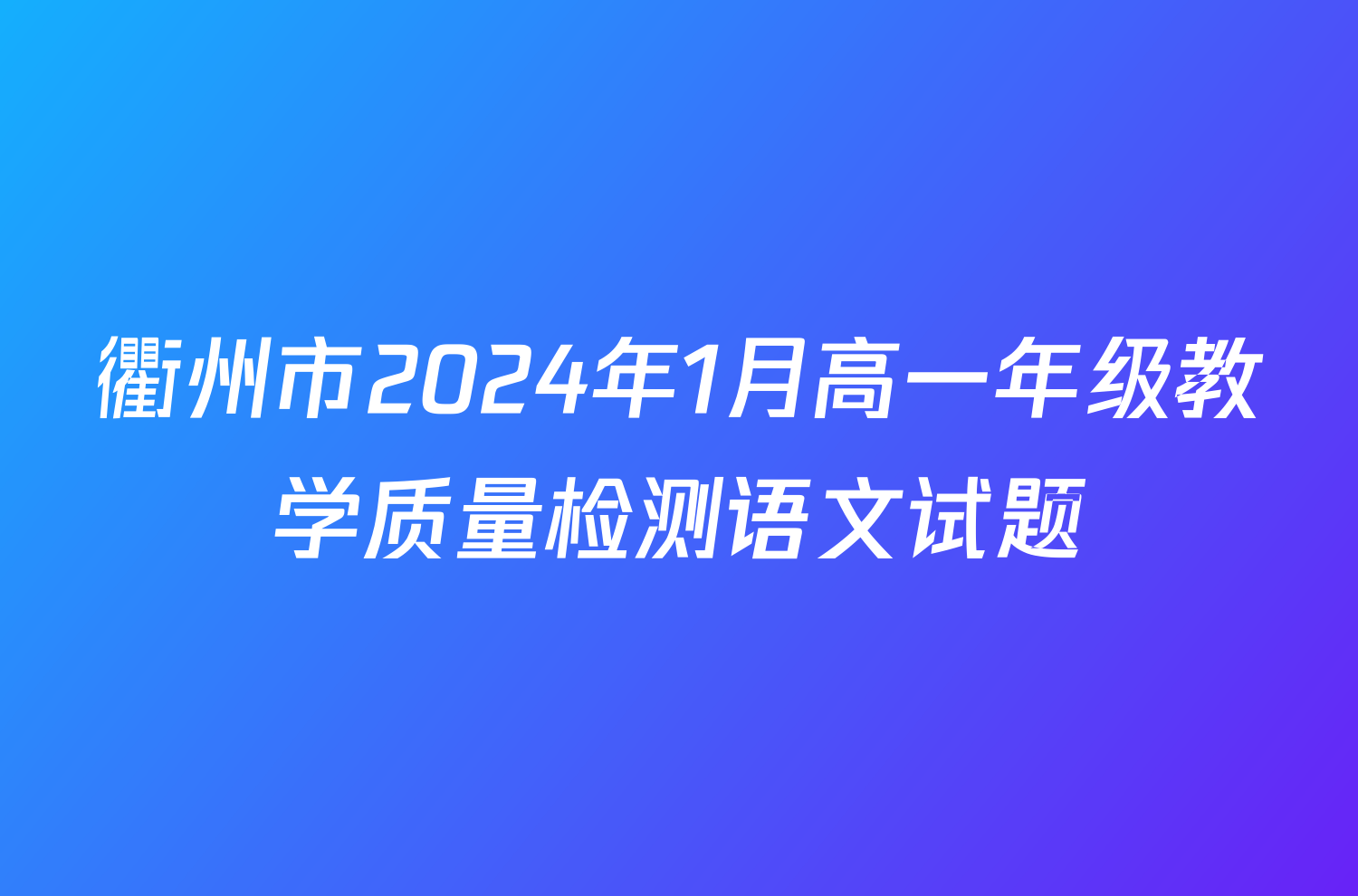 衢州市2024年1月高一年级教学质量检测语文试题