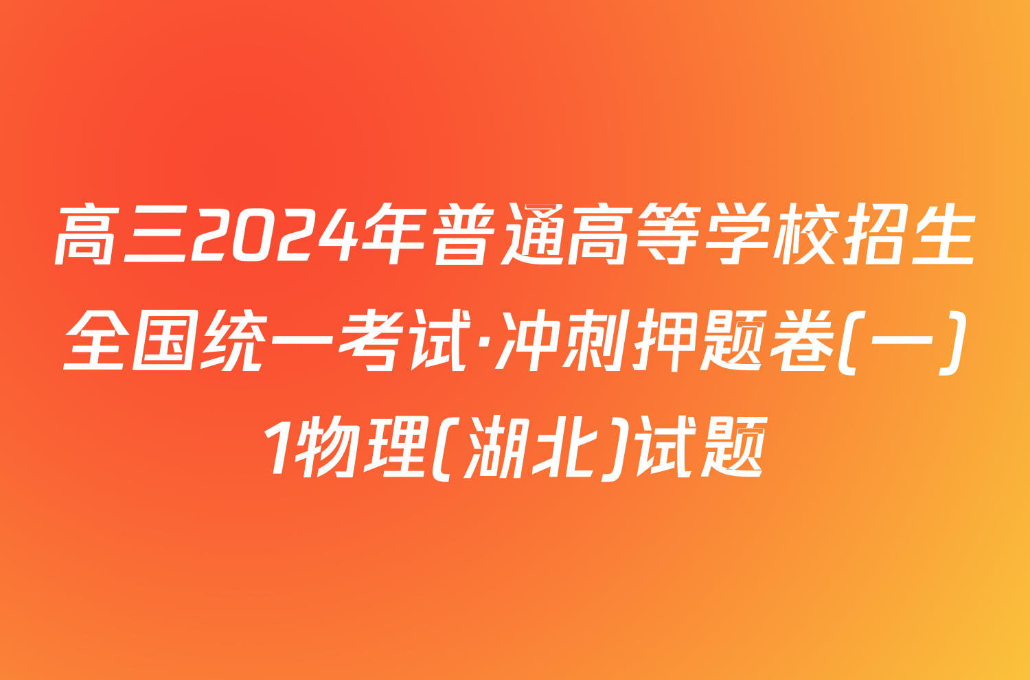 高三2024年普通高等学校招生全国统一考试·冲刺押题卷(一)1物理(湖北)试题