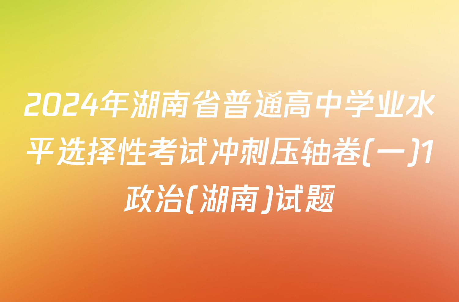 2024年湖南省普通高中学业水平选择性考试冲刺压轴卷(一)1政治(湖南)试题