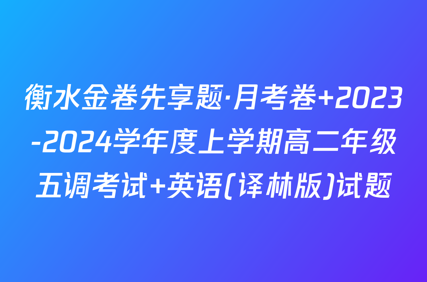 衡水金卷先享题·月考卷 2023-2024学年度上学期高二年级五调考试 英语(译林版)试题