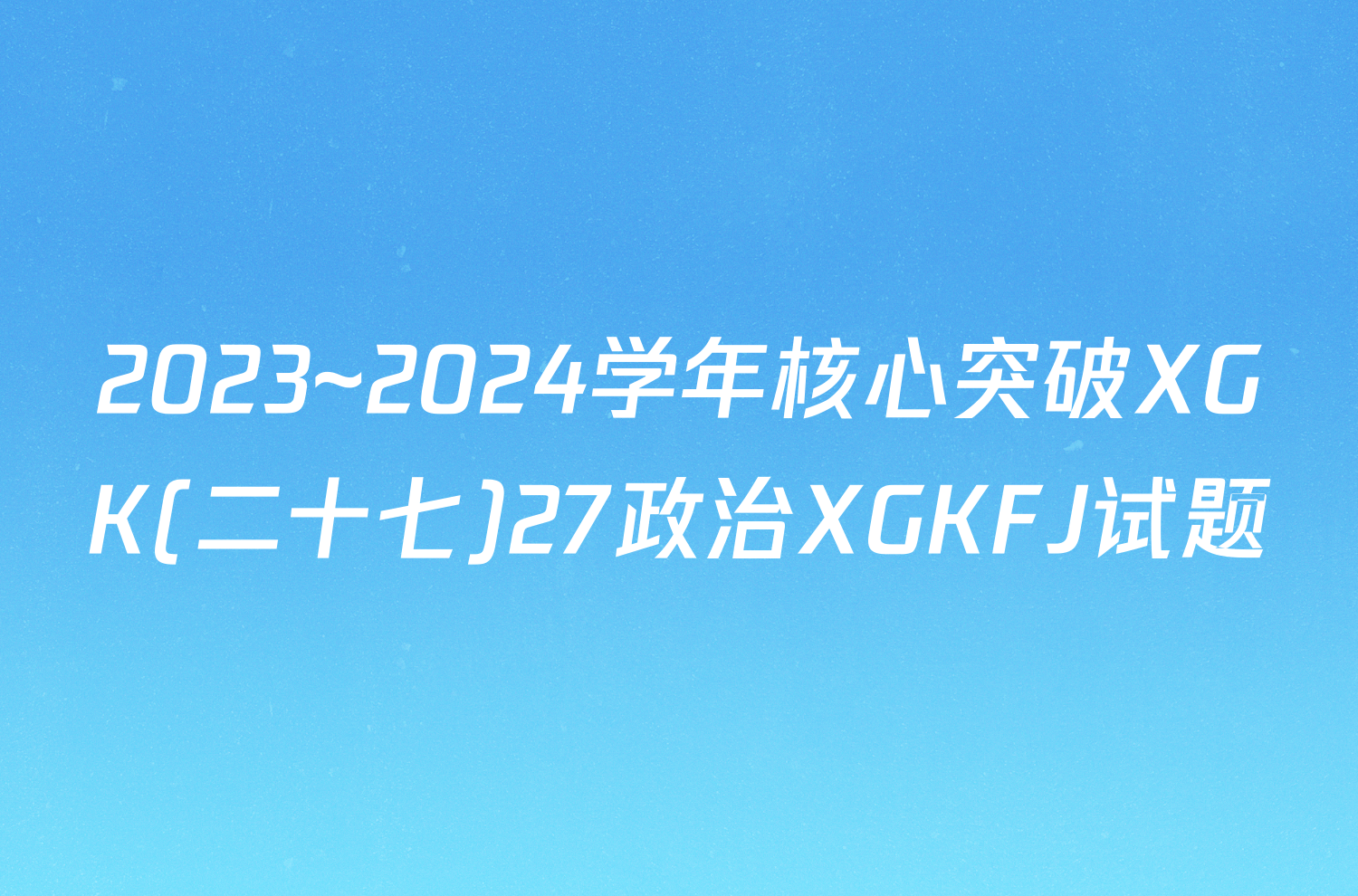 2023~2024学年核心突破XGK(二十七)27政治XGKFJ试题