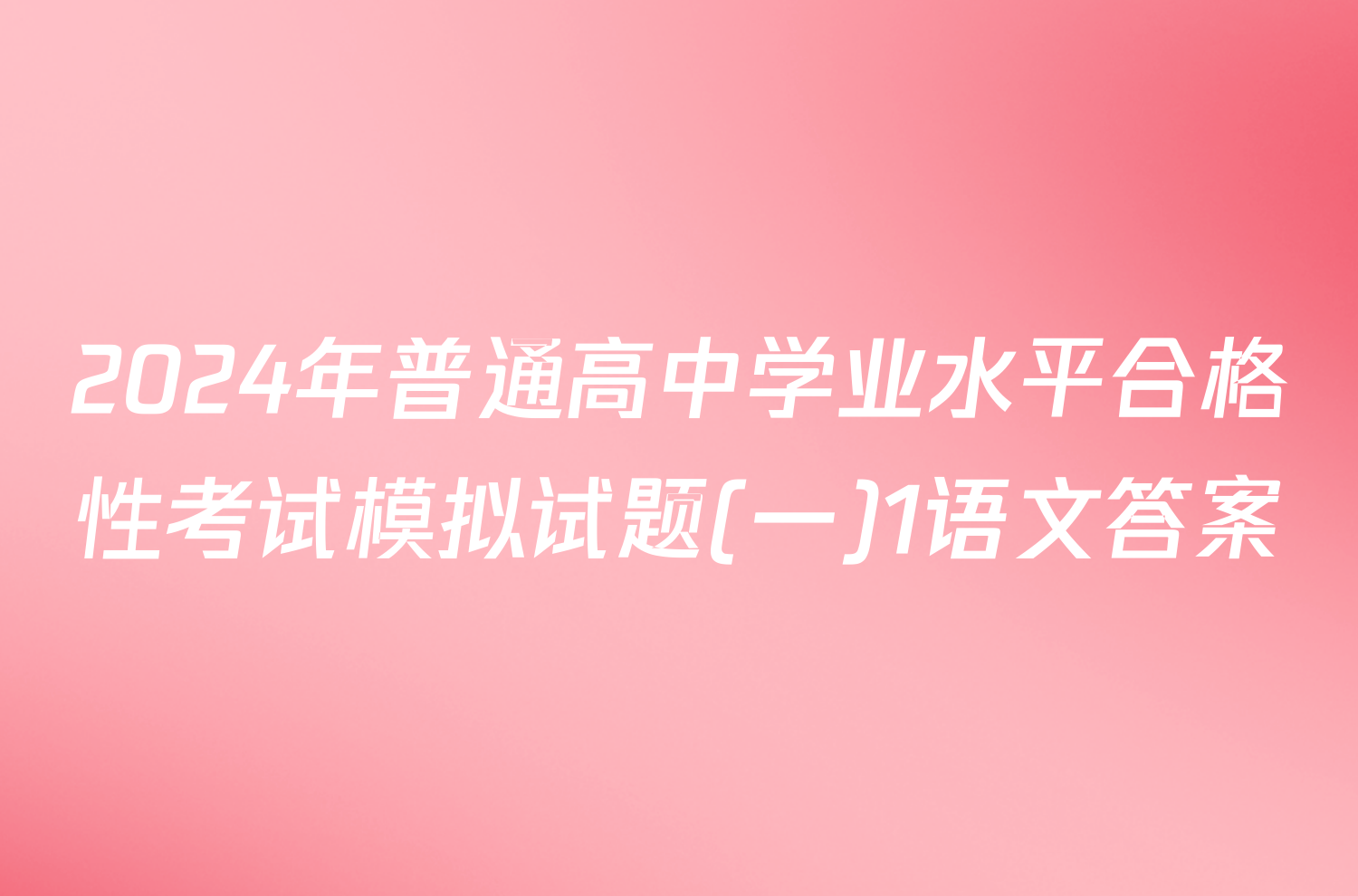 2024年普通高中学业水平合格性考试模拟试题(一)1语文答案