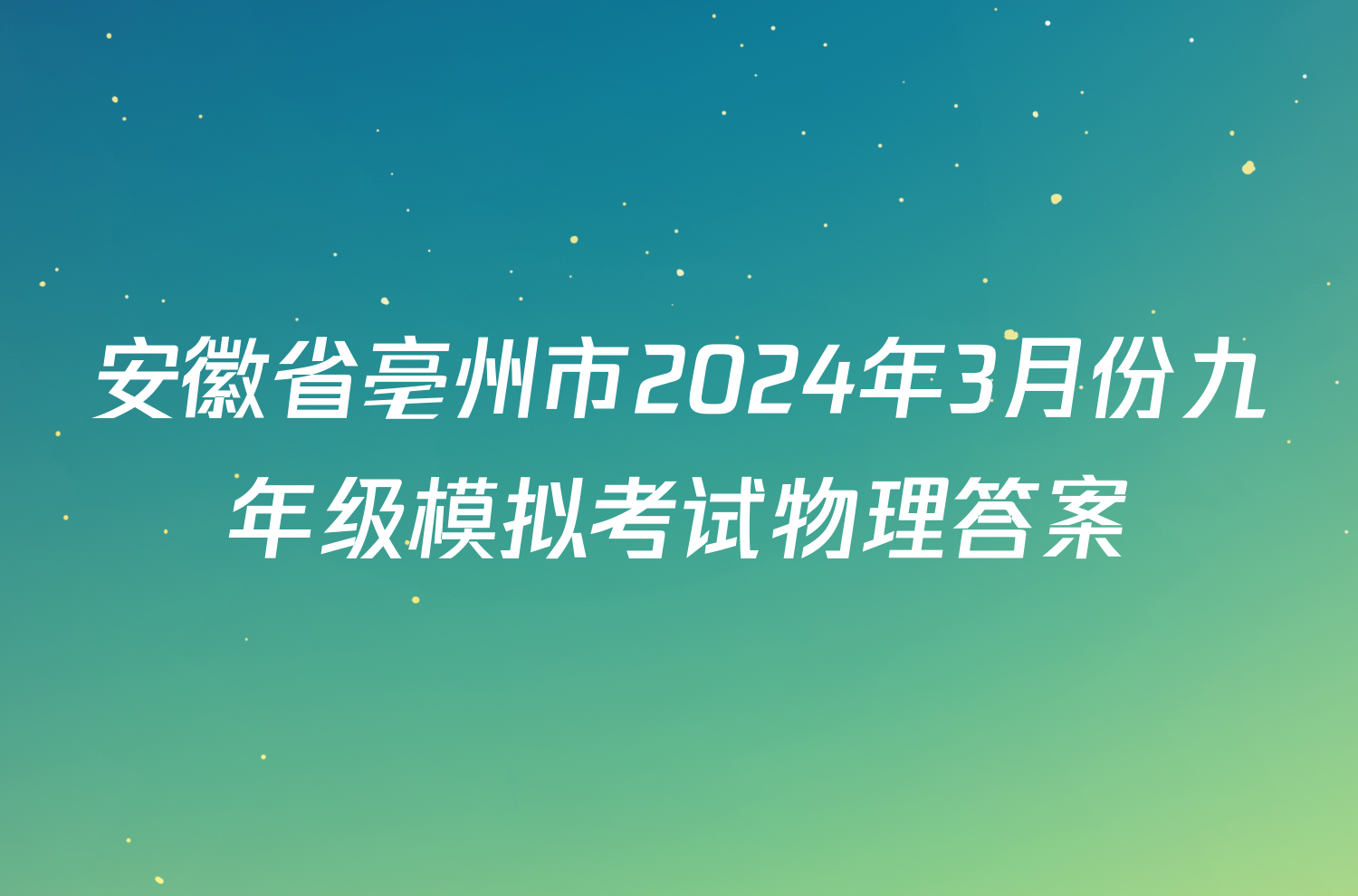 安徽省亳州市2024年3月份九年级模拟考试物理答案