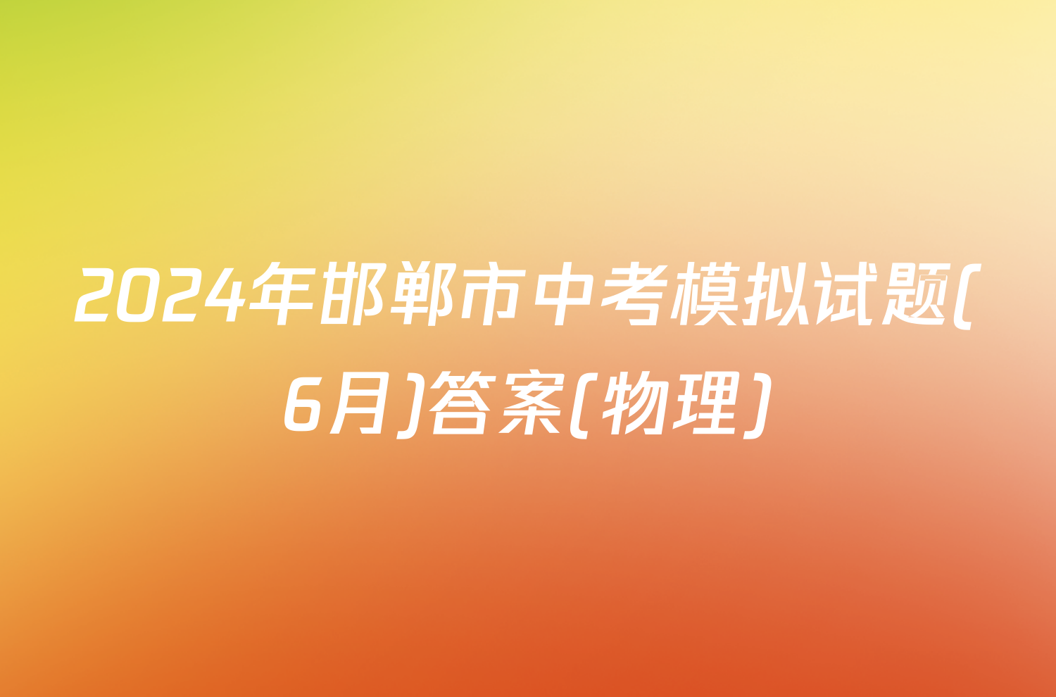 2024年邯郸市中考模拟试题(6月)答案(物理)