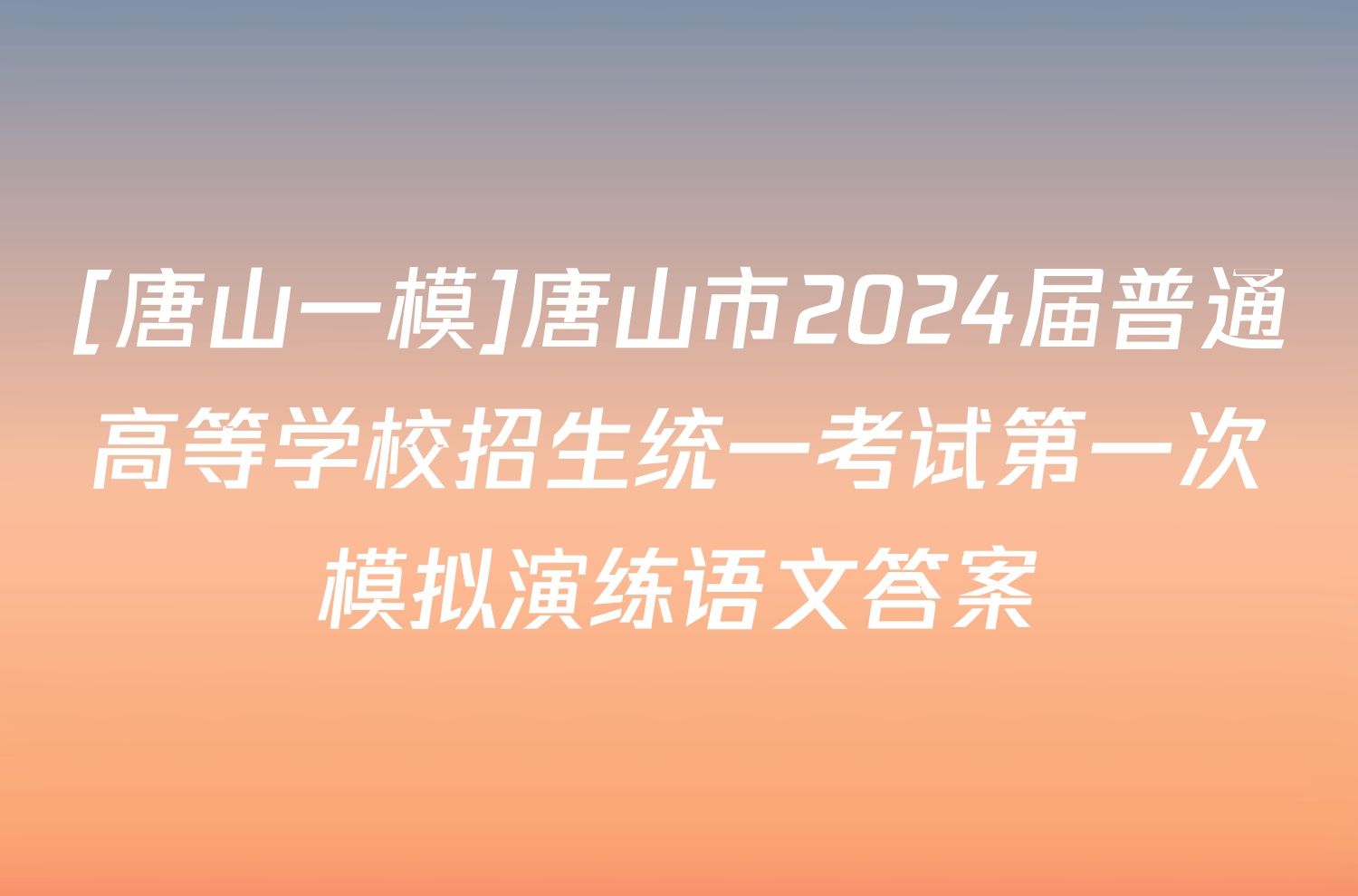 [唐山一模]唐山市2024届普通高等学校招生统一考试第一次模拟演练语文答案