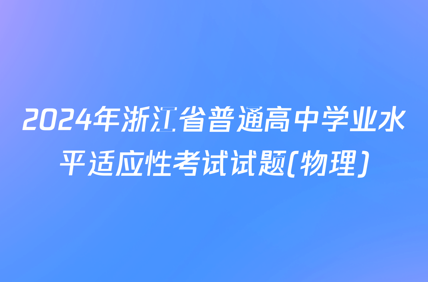 2024年浙江省普通高中学业水平适应性考试试题(物理)