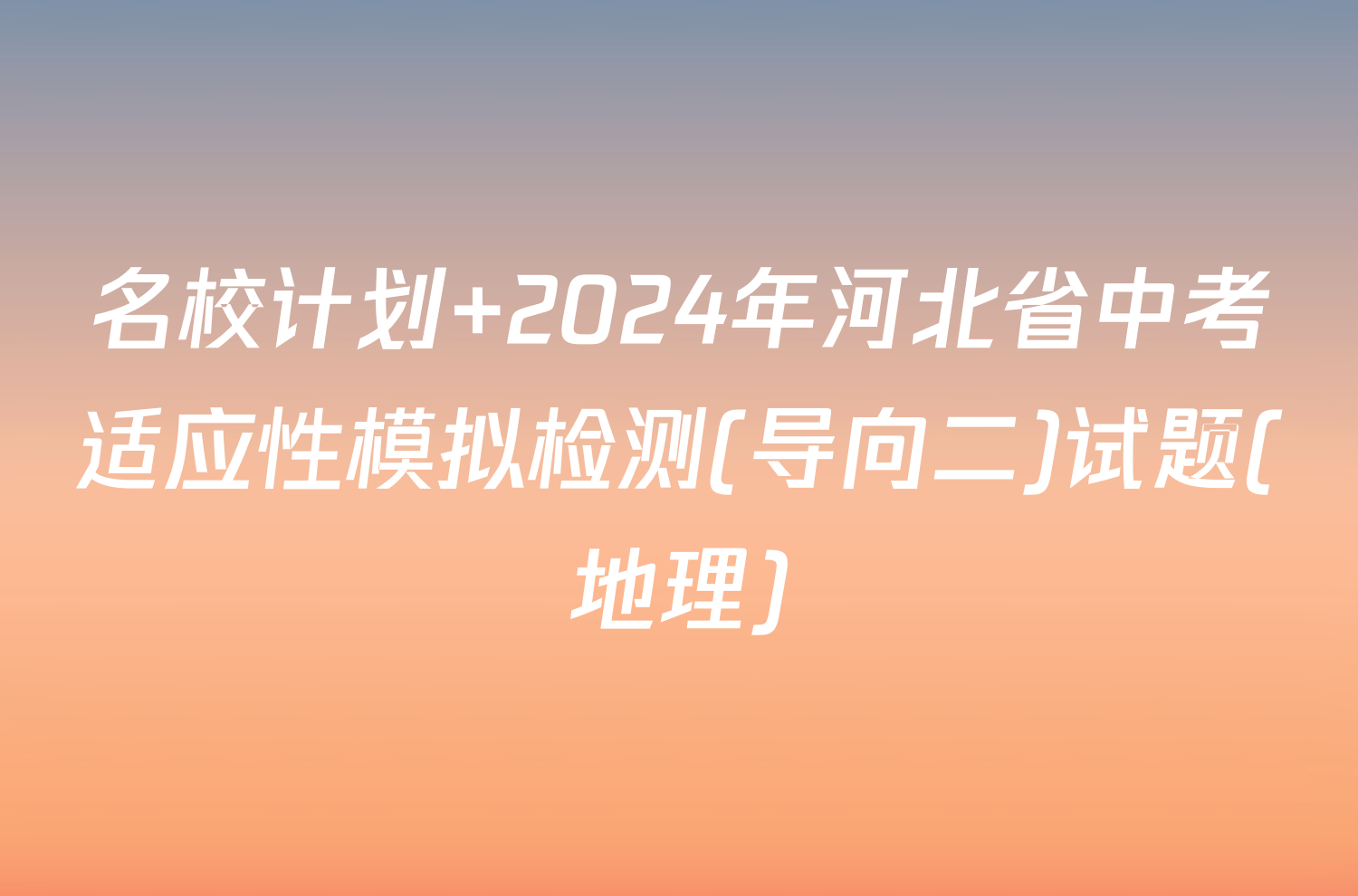 名校计划 2024年河北省中考适应性模拟检测(导向二)试题(地理)
