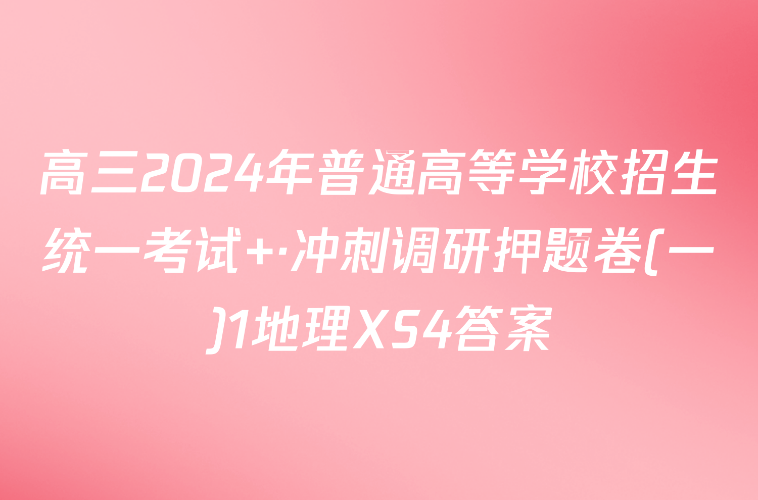 高三2024年普通高等学校招生统一考试 ·冲刺调研押题卷(一)1地理XS4答案