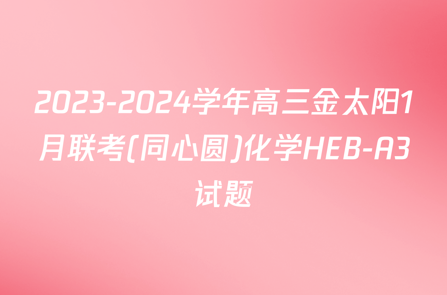 2023-2024学年高三金太阳1月联考(同心圆)化学HEB-A3试题