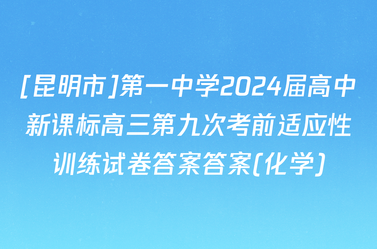 [昆明市]第一中学2024届高中新课标高三第九次考前适应性训练试卷答案答案(化学)