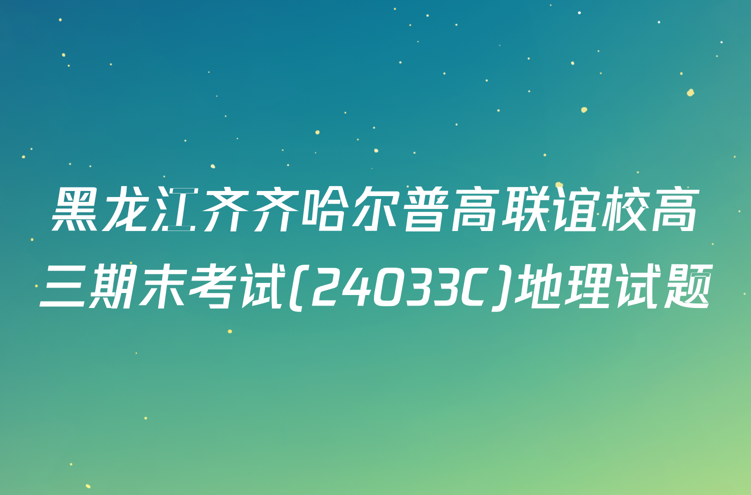 黑龙江齐齐哈尔普高联谊校高三期末考试(24033C)地理试题