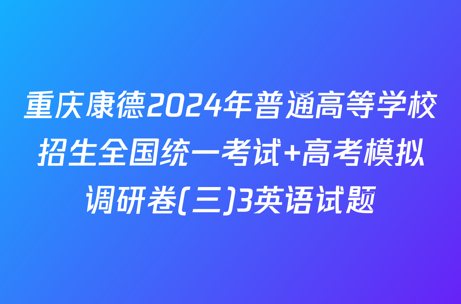 重庆康德2024年普通高等学校招生全国统一考试 高考模拟调研卷(三)3英语试题